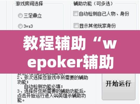 教程辅助“wepoker辅助器透视挂”其实确实有挂