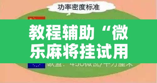 教程辅助“微乐麻将挂试用一天”附辅助神器开挂脚本详细步骤