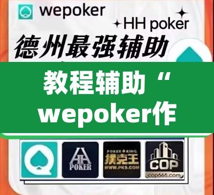教程辅助“wepoker作弊辅助挂透视”其实确实有挂