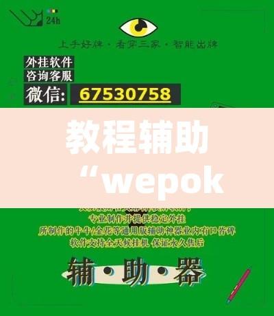 教程辅助“wepoker作弊辅助挂透视	”其实确实有挂