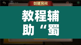 教程辅助“蜀山四川麻将挂先试用后付款”其实确实有挂