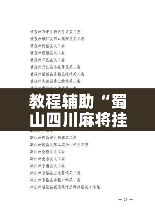 教程辅助“蜀山四川麻将挂先试用后付款	”其实确实有挂