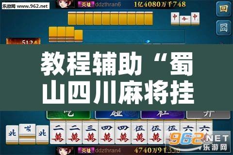 教程辅助“蜀山四川麻将挂先试用后付款”其实确实有挂