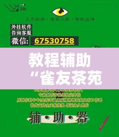 教程辅助“雀友茶苑真的有挂吗	”开挂辅助脚本+详细开挂安装教程