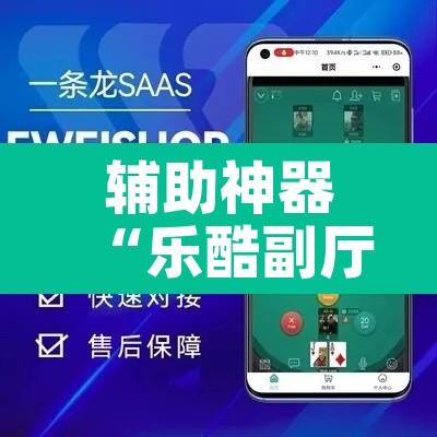 辅助神器“乐酷副厅确实有透视挂	”其实确实有挂