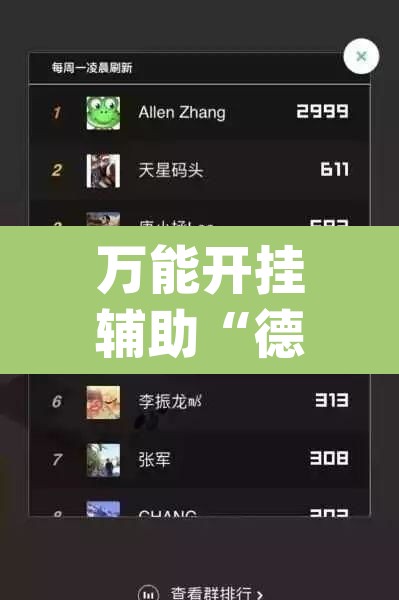 万能开挂辅助“德州wepoker辅助挂”其实确实有挂