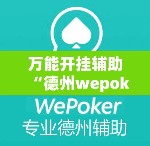 万能开挂辅助“德州wepoker辅助挂”其实确实有挂
