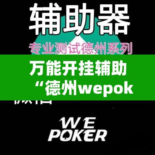 万能开挂辅助“德州wepoker辅助挂	”其实确实有挂