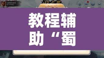 教程辅助“蜀州麻将竟有透视挂吗”附辅助神器开挂脚本详细步骤