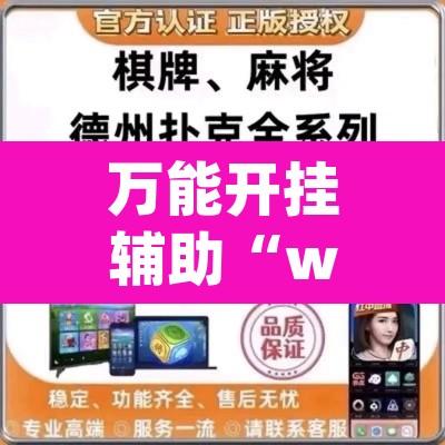 万能开挂辅助“wepoker私人局透视教程”其实确实有挂