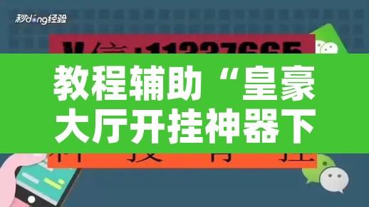 教程辅助“皇豪大厅开挂神器下载”附辅助神器开挂脚本详细步骤
