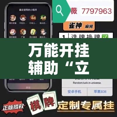 万能开挂辅助“立鸿字牌是不是有挂”附辅助神器开挂脚本详细步骤