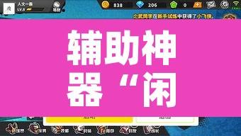 辅助神器“闲逸游戏开挂教程	”其实确实有挂
