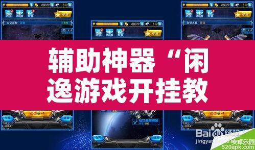 辅助神器“闲逸游戏开挂教程”其实确实有挂