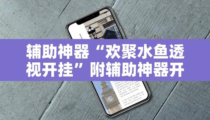 辅助神器“欢聚水鱼透视开挂”附辅助神器开挂脚本详细步骤