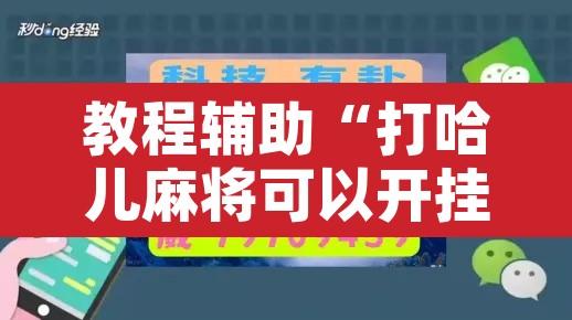 教程辅助“打哈儿麻将可以开挂吗”附辅助神器开挂脚本详细步骤
