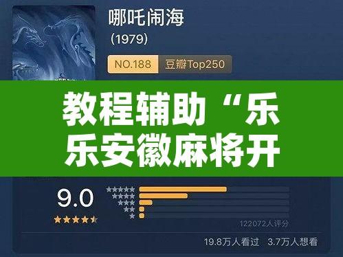 教程辅助“乐乐安徽麻将开挂神器	”开挂辅助脚本+详细开挂安装教程