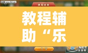 教程辅助“乐乐安徽麻将开挂神器”开挂辅助脚本+详细开挂安装教程