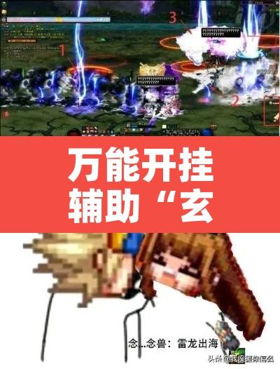 万能开挂辅助“玄龙二厅究竟可以开挂吗”其实确实有挂