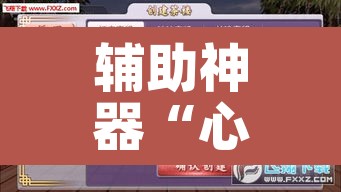 辅助神器“心悦填大坑怎么开挂	”其实确实有挂