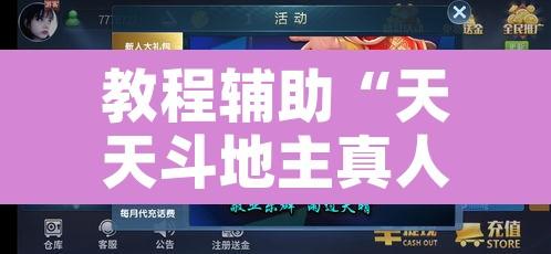 教程辅助“天天斗地主真人版透视神器	”开挂辅助脚本+详细开挂安装教程
