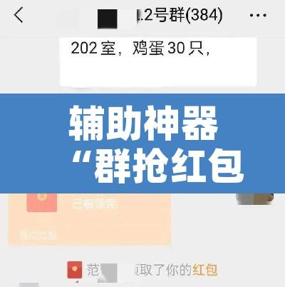 辅助神器“群抢红包挂”其实确实有挂