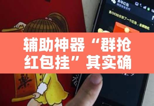 辅助神器“群抢红包挂”其实确实有挂