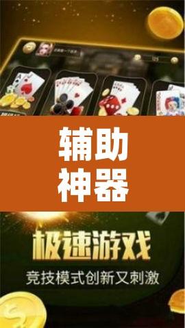 辅助神器“哈哈长沙麻将开挂神器”开挂辅助脚本+详细开挂安装教程