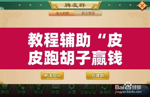 教程辅助“皮皮跑胡子赢钱规律”附辅助神器开挂脚本详细步骤