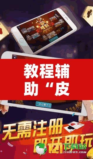 教程辅助“皮皮跑胡子赢钱规律”附辅助神器开挂脚本详细步骤