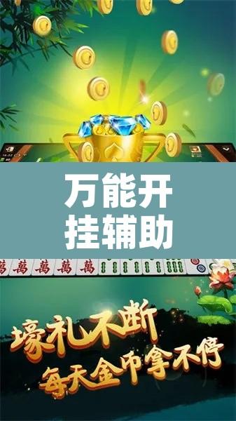 万能开挂辅助“微乐家乡麻将免费开挂”其实确实有挂
