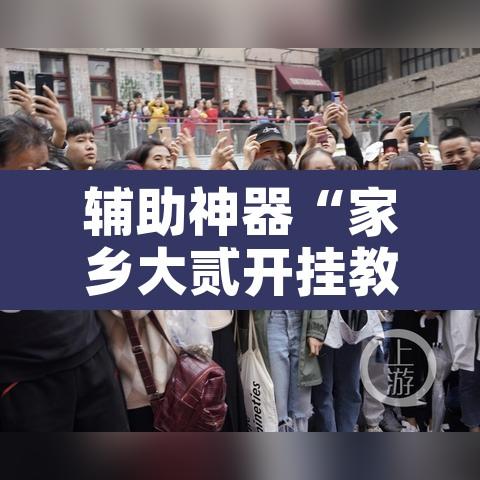辅助神器“家乡大贰开挂教程	”开挂辅助脚本+详细开挂安装教程