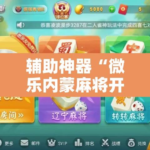 辅助神器“微乐内蒙麻将开挂神器”开挂辅助脚本+详细开挂安装教程