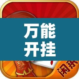 万能开挂辅助“朋友贵州麻将可以开挂吗”其实确实有挂
