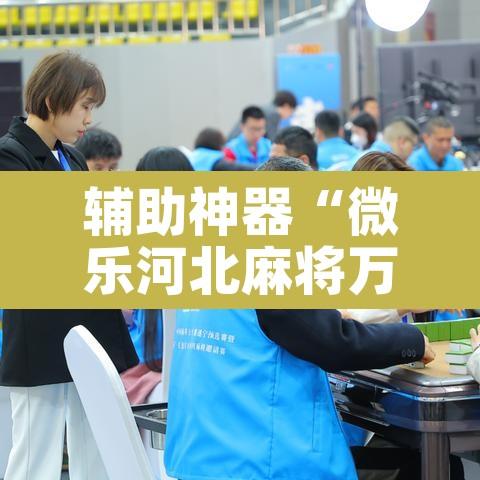辅助神器“微乐河北麻将万能挂免费下载	”其实确实有挂
