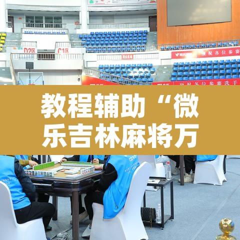 教程辅助“微乐吉林麻将万能开挂器免费	”开挂辅助脚本+详细开挂安装教程