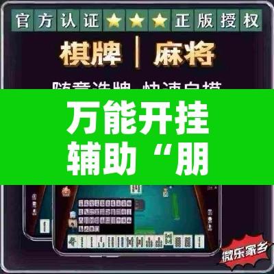 万能开挂辅助“朋友贵州麻将可以开挂吗”附辅助神器开挂脚本详细步骤