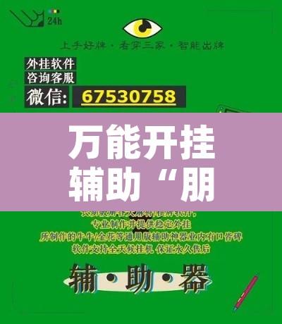 万能开挂辅助“朋友贵州麻将可以开挂吗”附辅助神器开挂脚本详细步骤