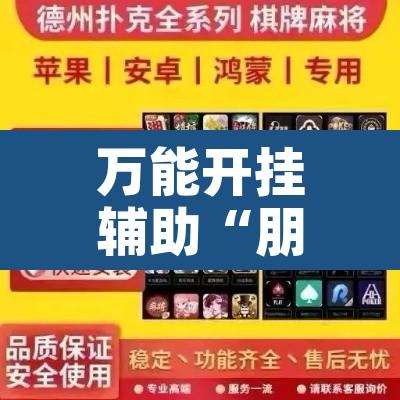 万能开挂辅助“朋友贵州麻将可以开挂吗	”附辅助神器开挂脚本详细步骤