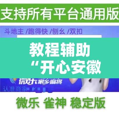 教程辅助“开心安徽比鸡有辅助挂”附辅助神器开挂脚本详细步骤