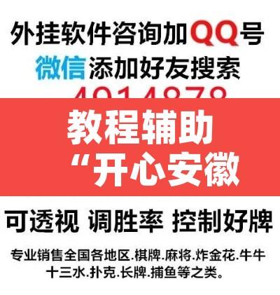 教程辅助“开心安徽比鸡有辅助挂	”附辅助神器开挂脚本详细步骤