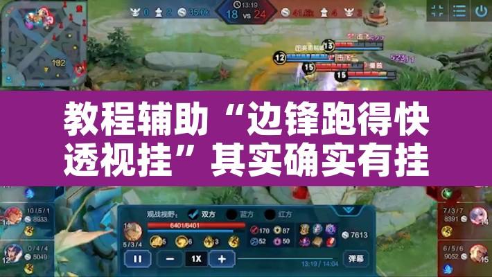 教程辅助“边锋跑得快透视挂	”其实确实有挂