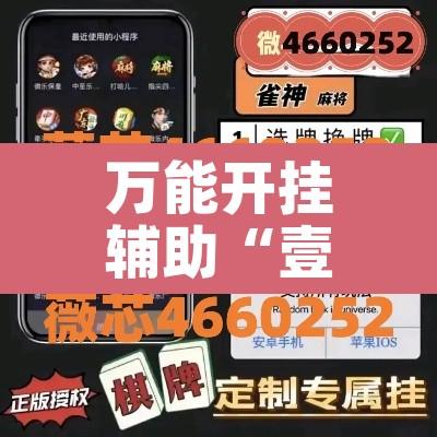 万能开挂辅助“壹起牛牛有没有挂”其实确实有挂