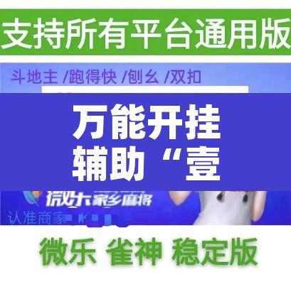 万能开挂辅助“壹起牛牛有没有挂	”其实确实有挂