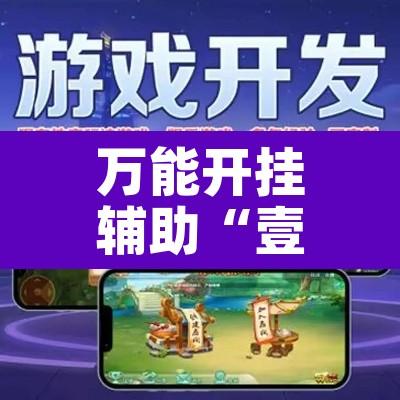 万能开挂辅助“壹起牛牛有没有挂”其实确实有挂