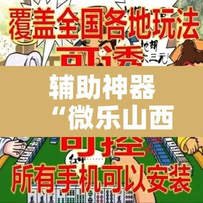 辅助神器“微乐山西麻将小程序挂	”开挂辅助脚本+详细开挂安装教程