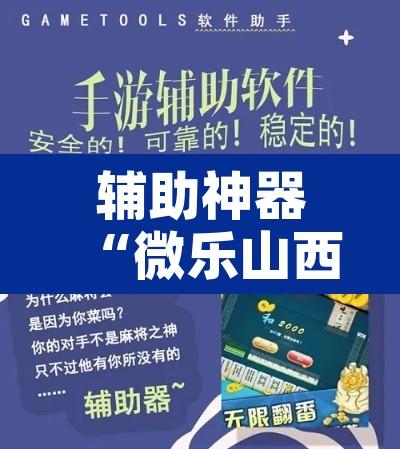 辅助神器“微乐山西麻将小程序挂”开挂辅助脚本+详细开挂安装教程