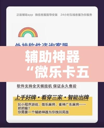 辅助神器“微乐卡五星小程序开挂方法”其实确实有挂