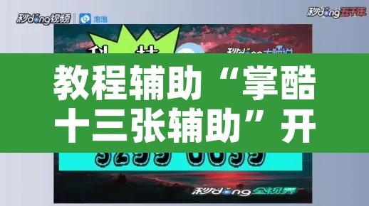 教程辅助“掌酷十三张辅助”开挂辅助脚本+详细开挂安装教程