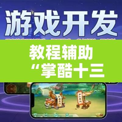 教程辅助“掌酷十三张辅助”开挂辅助脚本+详细开挂安装教程
